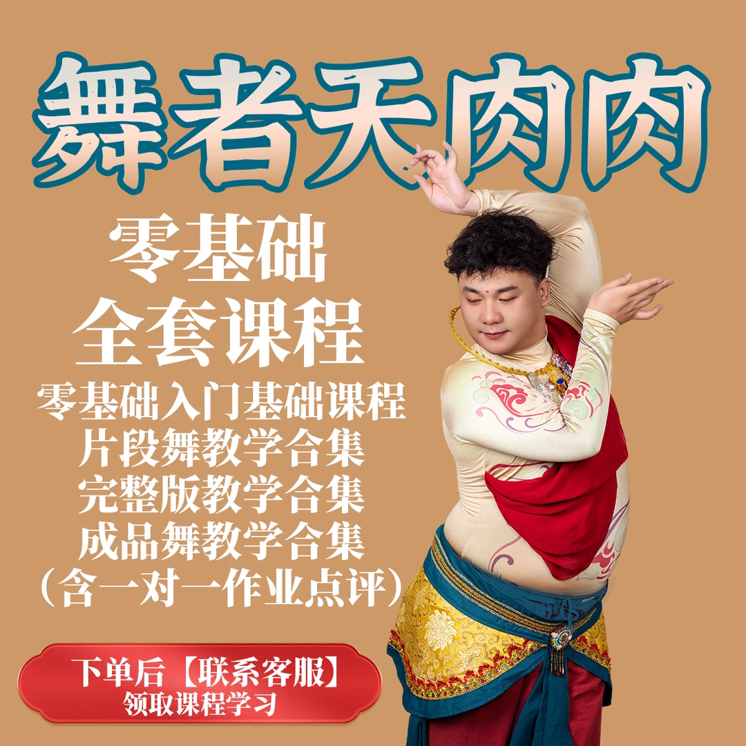 肉肉老师零基础学舞蹈全套教学分解系统课程（包含一对一作业点评）