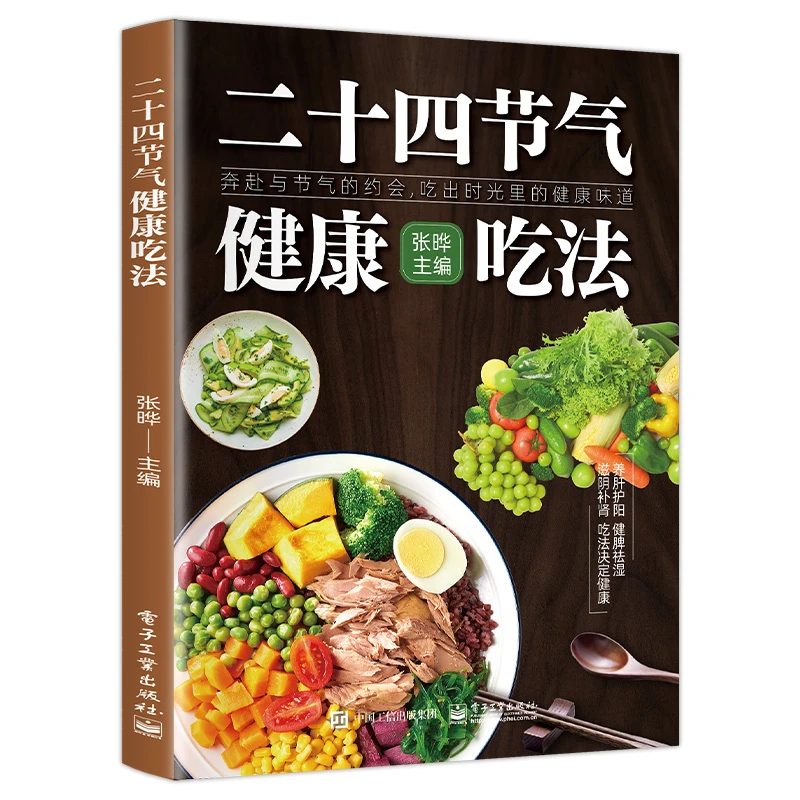 智慧生活-二十四节气健康吃法决定健康家庭常备保健食补方法书籍