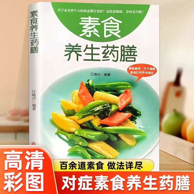 正版素食养生药膳 中医养生熬粥营养炖汤食谱 食疗食谱药膳养生书