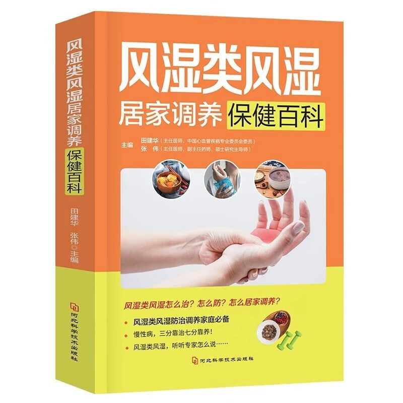 风湿类风湿居家调养常见百科 风湿类关节炎等常见病防治保健书籍