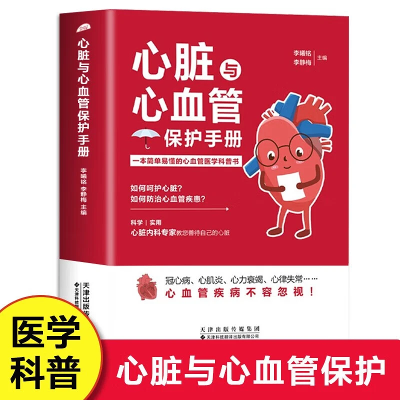 常见心脏与心血管保护手册 基本理论医学基础知识科普家庭常备书