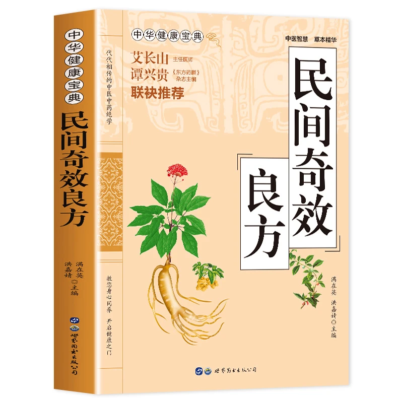正版民间奇效良方家庭健康保健中医中药精选传统医药典籍书