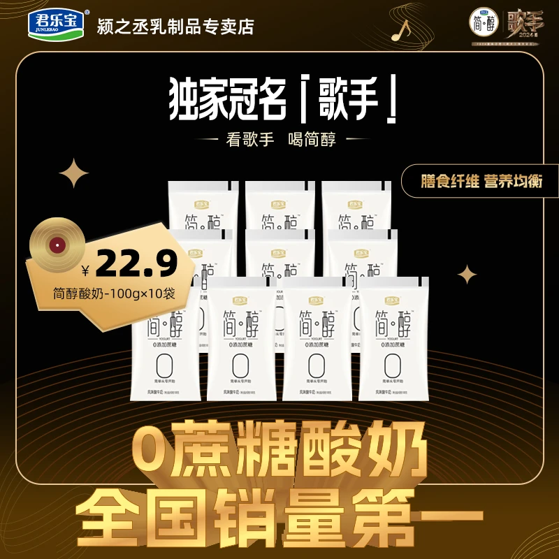 君乐宝简醇袋0添加蔗糖高钙风味酸奶100g*10