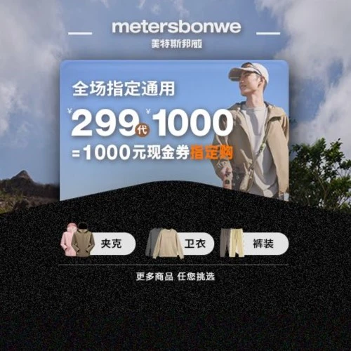 美特斯邦威【299代1000元】指定商品券代金券