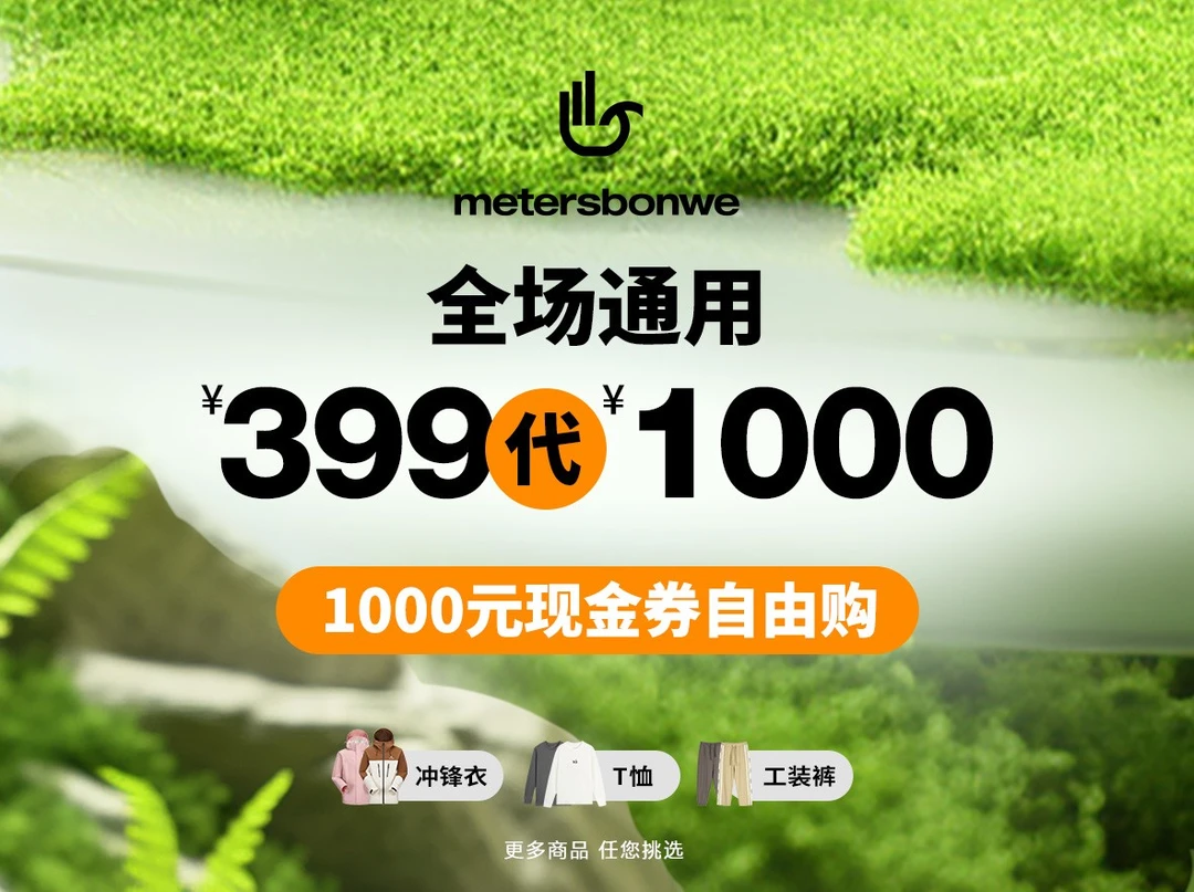 【全场通用】399代1000代金券