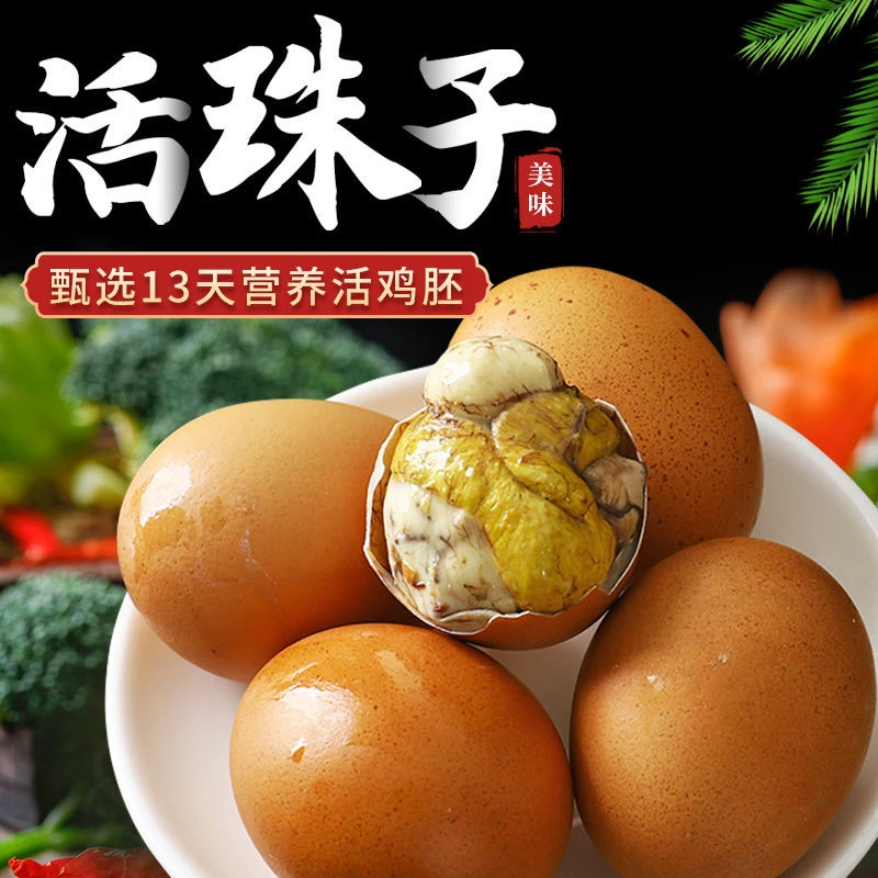活珠子新鲜13天香活珠子熟开袋即食鸡胚蛋毛鸡蛋熟食