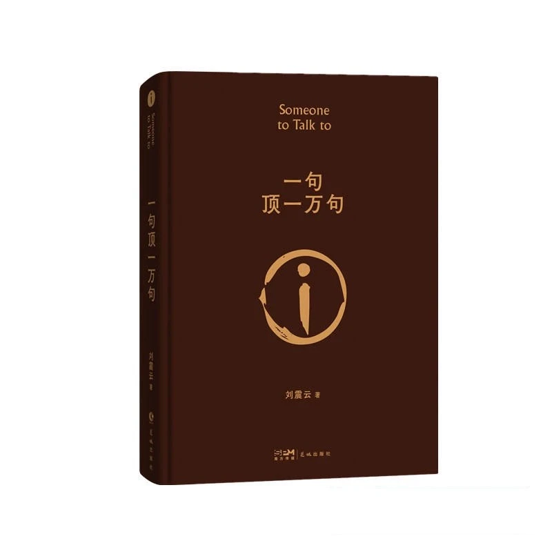 一句顶一万句精装典藏版刘震云著茅盾文学奖作品中国现当代文学书