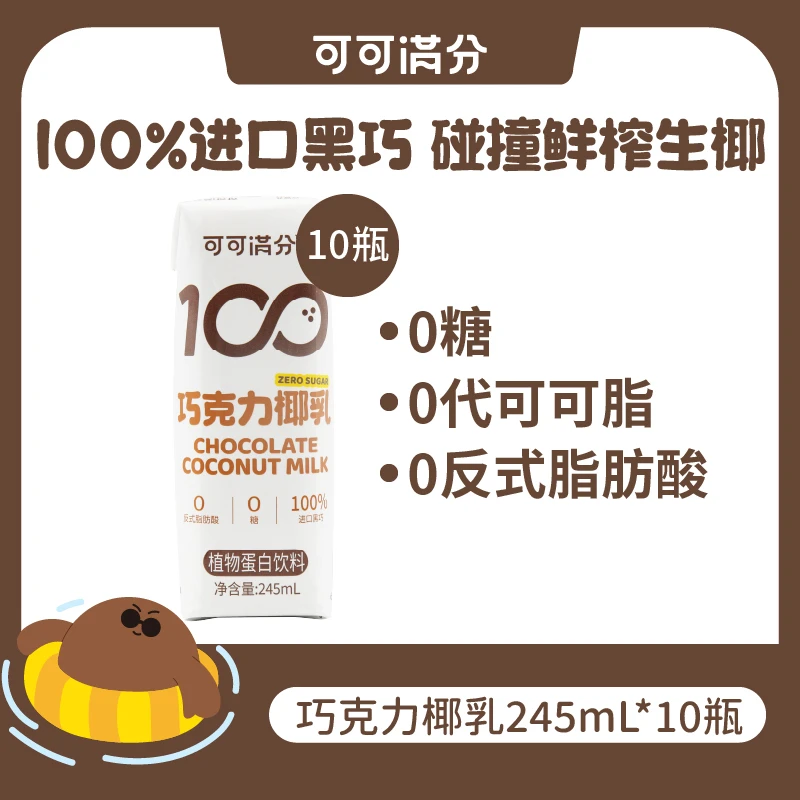 【仲夏狂欢季】【可可满分】巧克力味椰乳 245ml*10瓶/箱