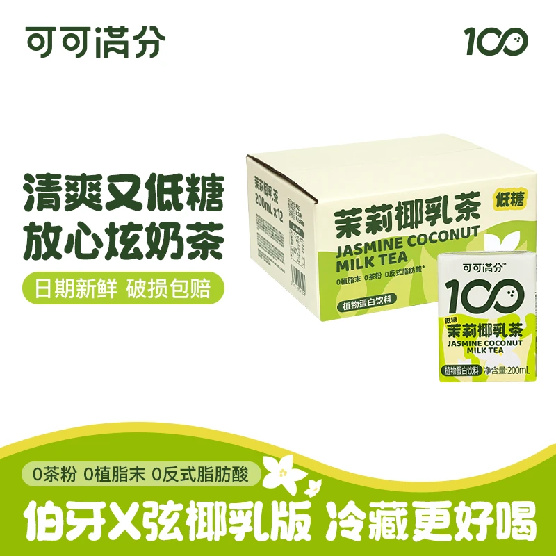 可可满分 茉莉椰乳茶200ml门店同款奶茶清爽椰乳版 真茶真茉莉