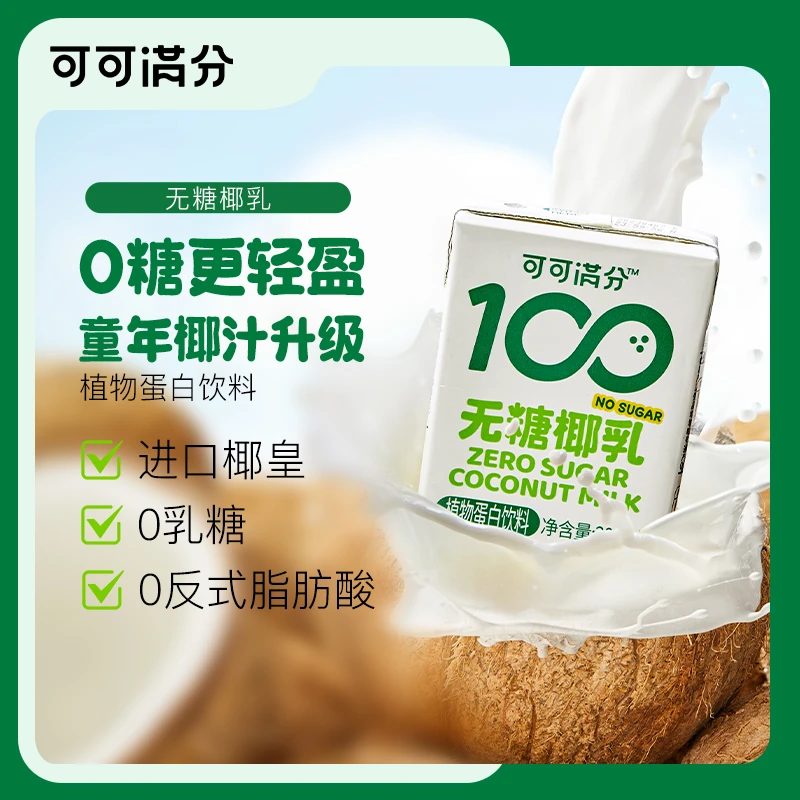 【可可满分】零糖椰乳200ml0糖网红椰奶咖啡新鲜椰皇无糖椰奶