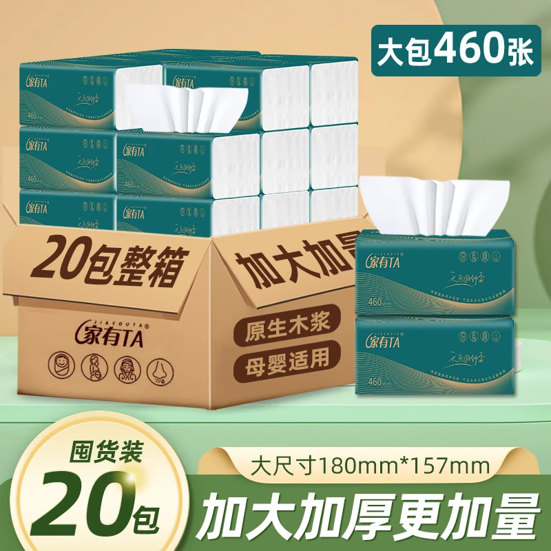 （周年福利）家有TA20大包纸巾460系列抽纸母婴级别加大加厚餐巾纸