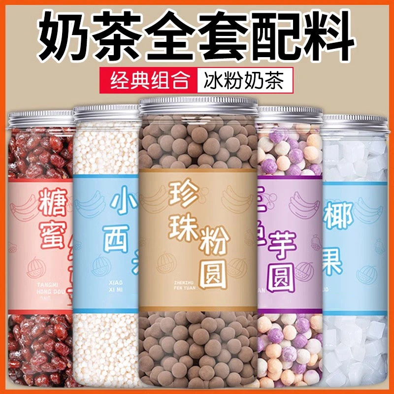 珍珠奶茶专用珍珠原材料罐装黑糖珍珠粉圆配料芋圆椰果全套