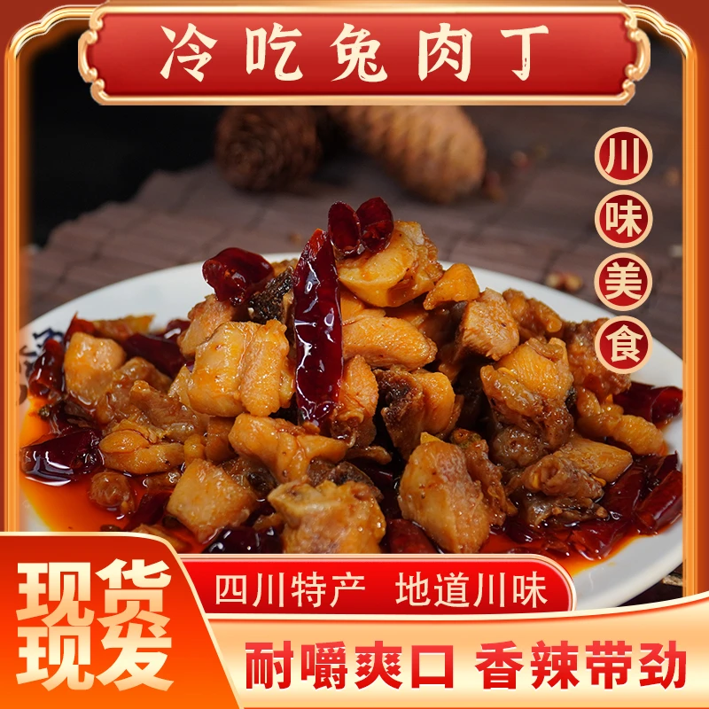 冷吃兔自贡特色冷吃兔肉丁麻辣冷吃兔丁