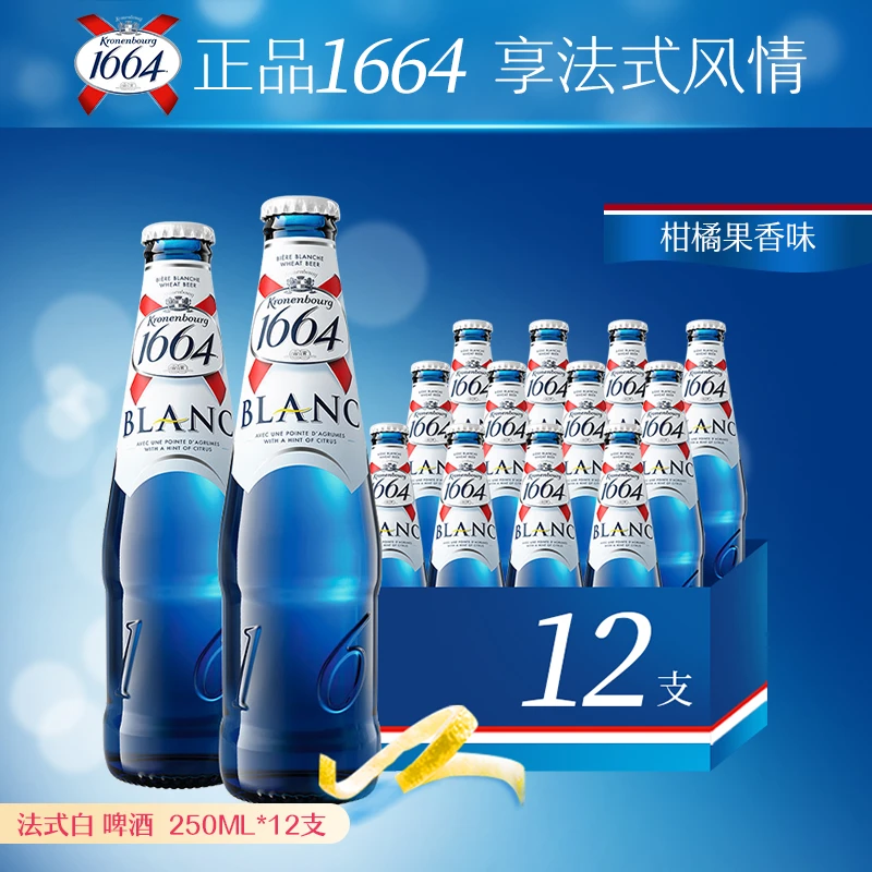 1664啤酒白啤酒国产法式风味精酿小麦啤酒250ml*12瓶整箱百香果