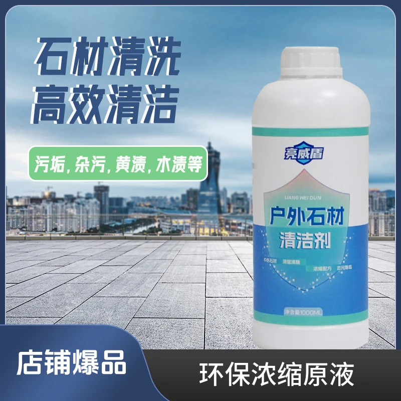 亮威盾石材清洗剂强力去污花岗岩毛石材去黄去反碱地面清洁剂祛污
