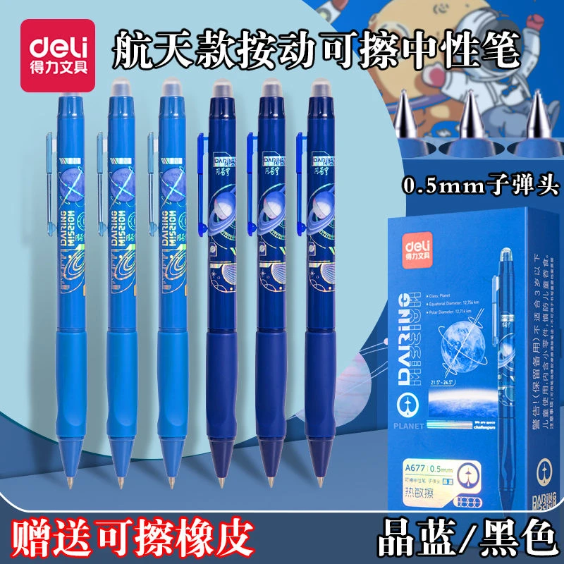 得力航天款可擦中性笔按动款0.5子弹头学生用热敏擦魔易檫 可擦笔
