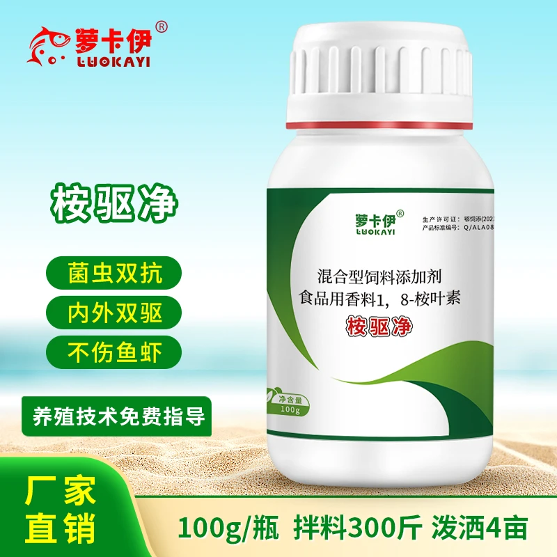 萝卡伊桉驱净植物驱虫小桉树精油水产养殖驱寄生虫小瓜指环纤毛虫