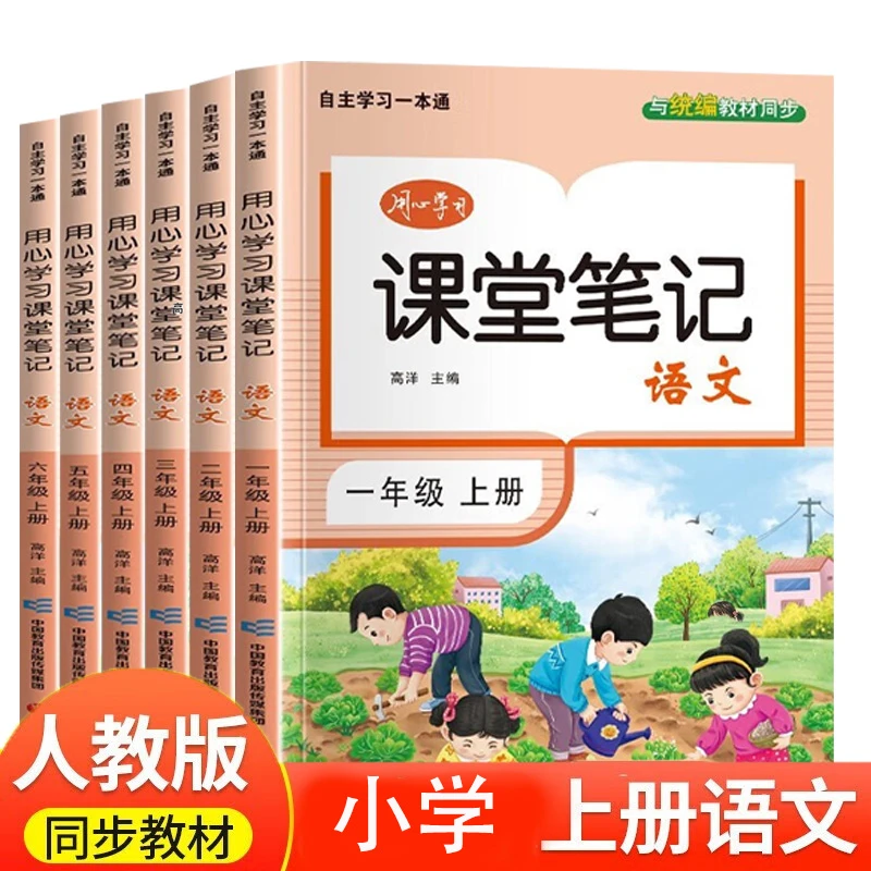 【新疆包邮】小学语文上册用心学习同步课堂笔记 人教版