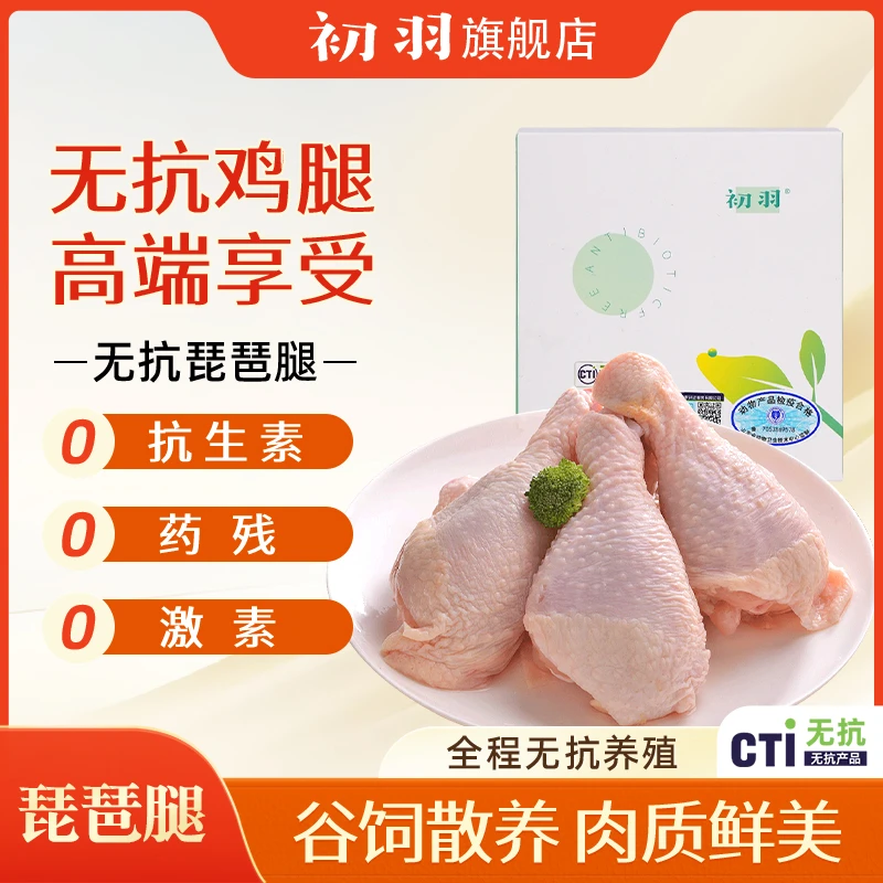 初羽 26年3月到期无抗认证【琵琶腿】新鲜鸡肉300g/盒 包冰率不含冰