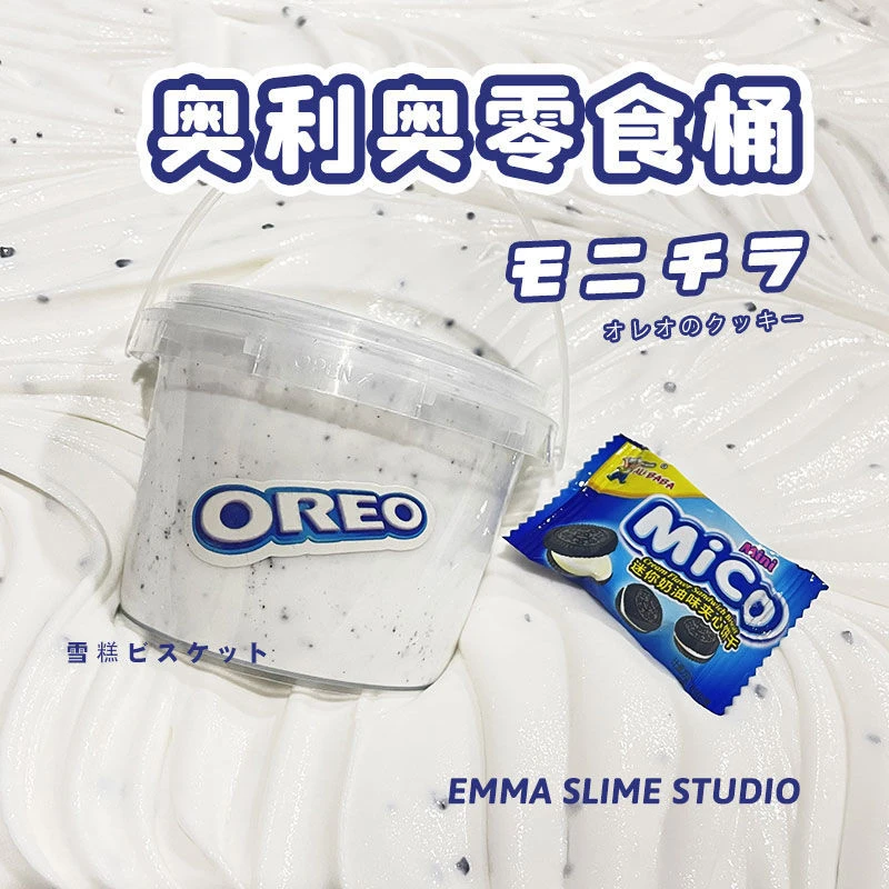 EMMA SLIME奥利奥零食桶厚实雪糕泥起泡胶手工泥史莱姆不粘手解压