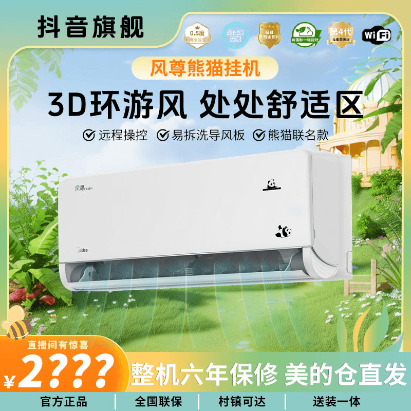 美的空调风尊熊猫空调大1P/大1.5P新一级能效变频壁挂式挂机