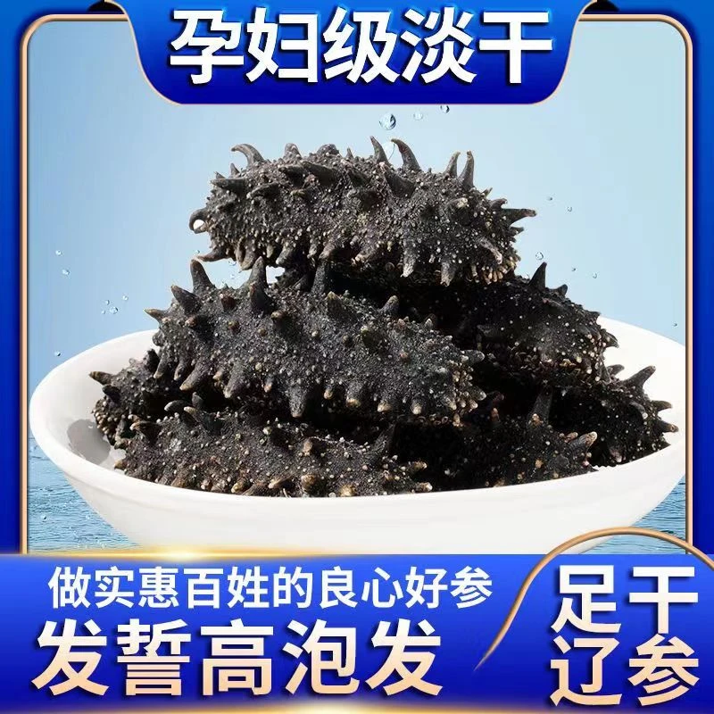 泡发6-8斤大连淡干海参营养优选深海品质工厂