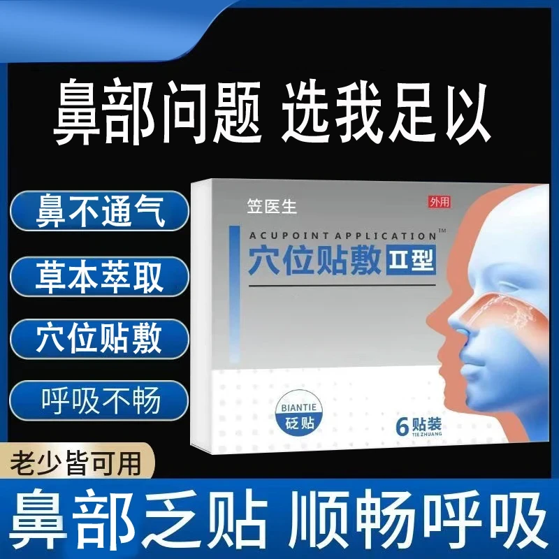 史笠医生穴位贴敷通气鼻贴急慢性鼻贴鼻干通气打鼾砭贴