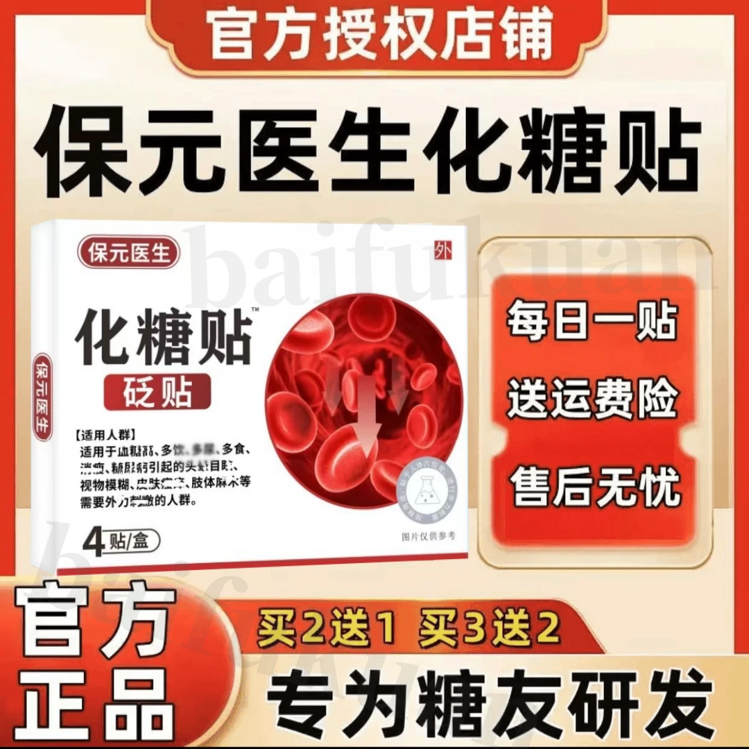 【官方授权店铺】保元医生化糖贴糖友推荐葆多方位草本中老年通用款