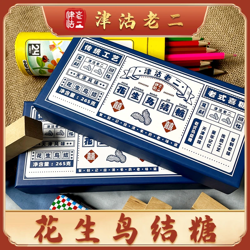 【津沽老二】老式花生鸟结糖265克/盒 怀旧老味道传统工艺节日喜糖