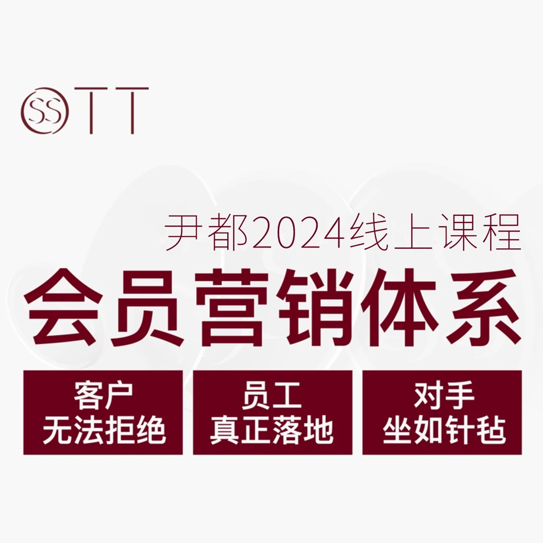尹都会员营销体系线上课