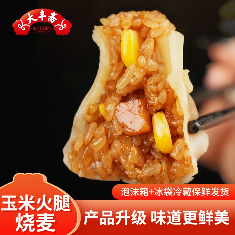 大丰斋玉米火腿烧麦方便孩子上学早餐速食点心半成品正宗手工烧卖