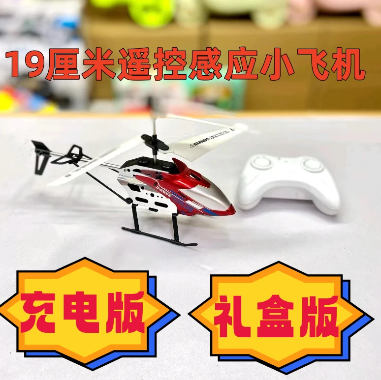 礼盒装【19cm感应小飞机玩具带遥控带灯光】遥控电池自备(新贝）