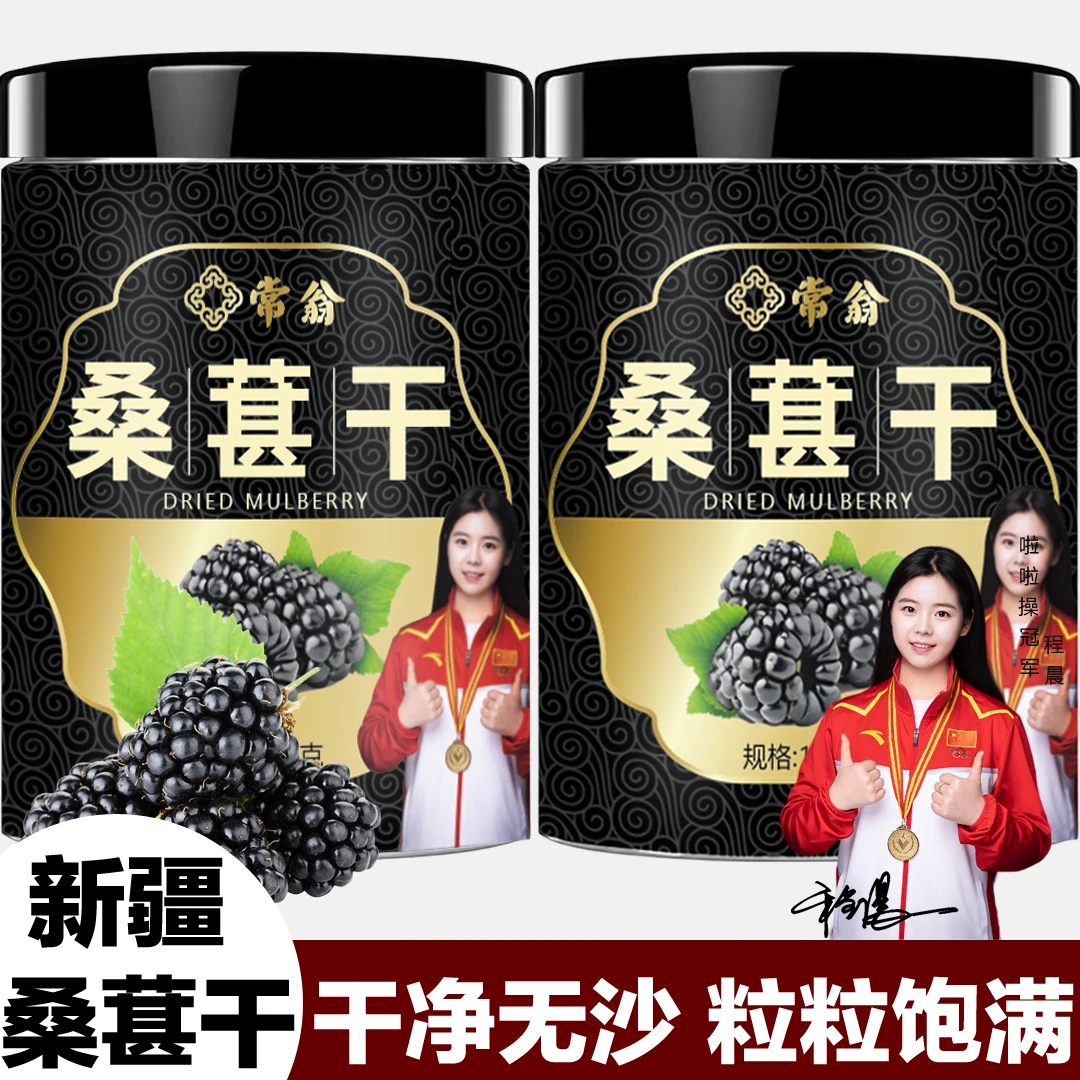【到手2大罐】桑葚干新货黑桑椹子洗无沙桑葚冲水饮用桑葚干泡茶