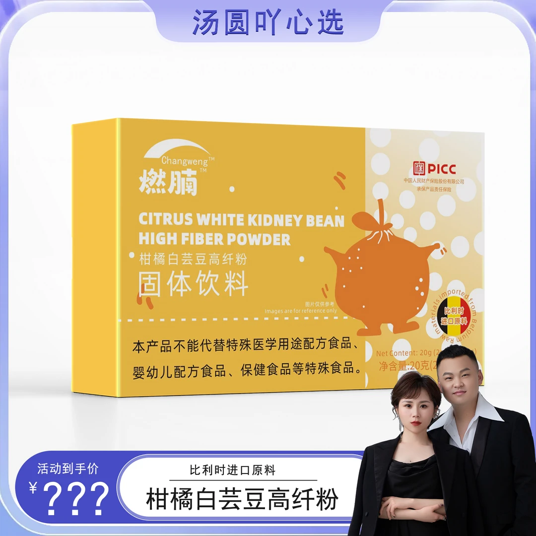 【汤圆专属】燃腩柑橘白芸豆高纤粉独立包装 20克/盒