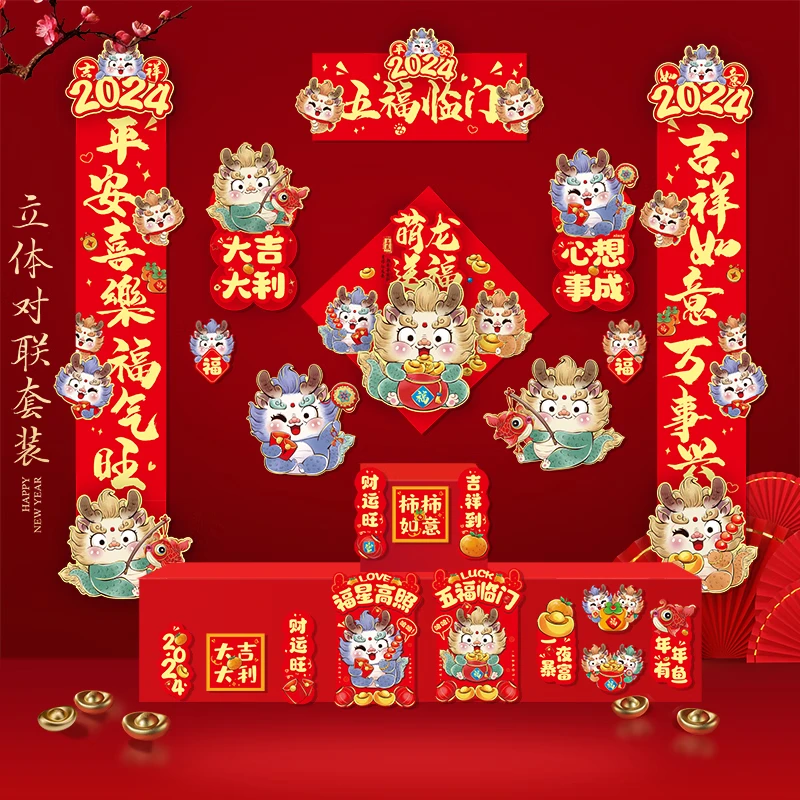 可爱优质新年装饰元旦春联对联大礼包2024新春龙年春节过年五福临