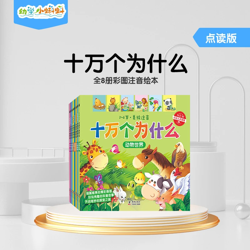 幼学小蝌蚪十万个为什么全8册小蝌蚪配套绘本幼儿版彩图注音