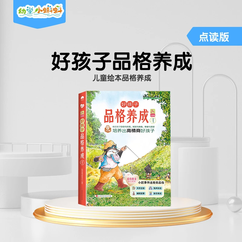 幼学小蝌蚪好孩子品格养成图画书注音版绘本3–6岁幼儿园情绪管理
