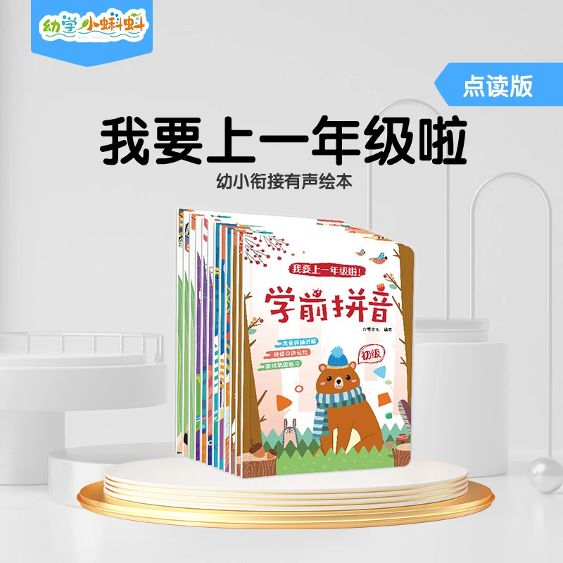 幼学小蝌蚪我要上一年级啦！12册点读版入口：封面幼小衔接教育绘本
