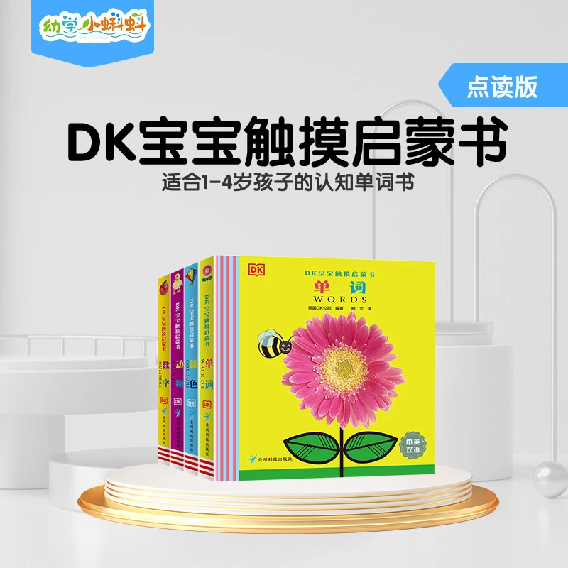 《DK宝宝触摸启蒙书》全4册（不含笔）