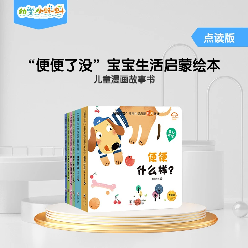 便便了没宝宝生活启蒙机关书全6册英汉对照点读版2-3岁幼儿园儿童