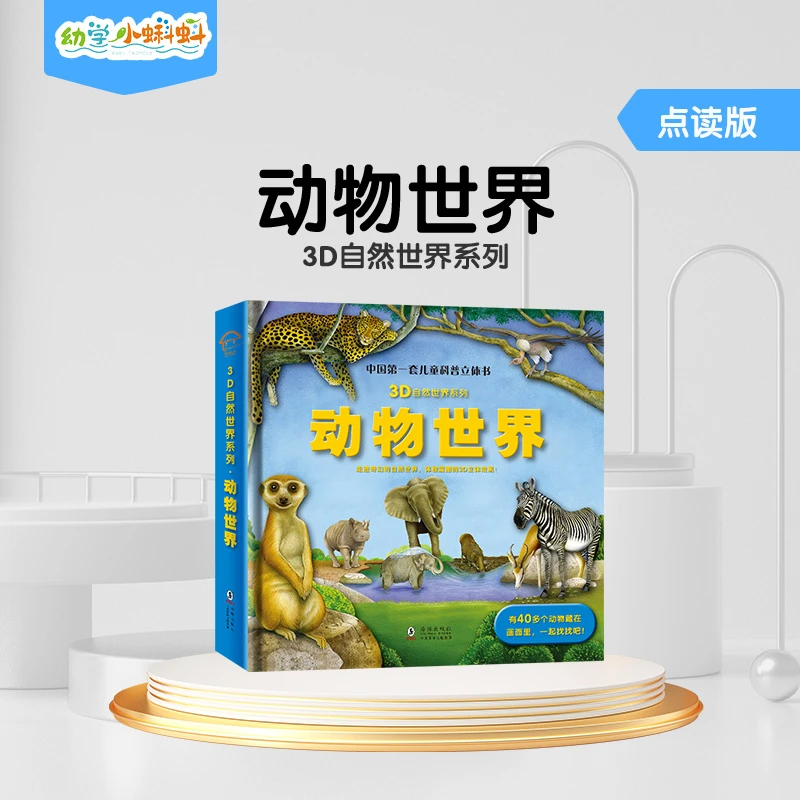 正版动物世界3D立体儿童亲子绘本自然揭秘翻翻书幼儿科普百科全书