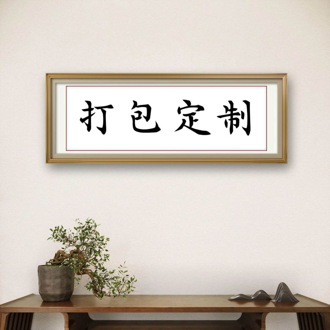 打包定制书法链接