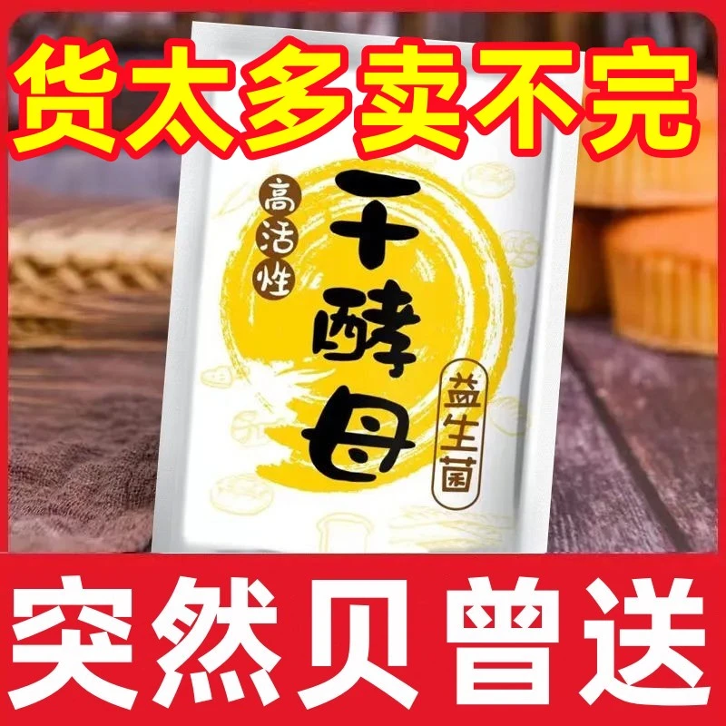 【活动中】干酵母高活性耐高糖家用发酵粉蒸馒头蒸包子面包发酵粉