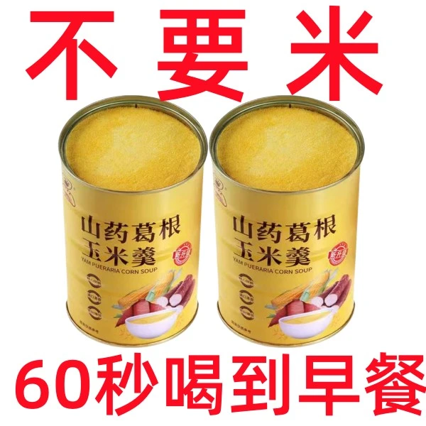 【活动中】山药葛根玉米羹冲泡早餐即食山药粉玉米粉玉米糊饱腹美味