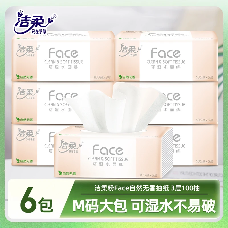 洁柔粉Face抽纸6包三层100抽纸巾家用实惠装餐巾纸可湿水母婴适用