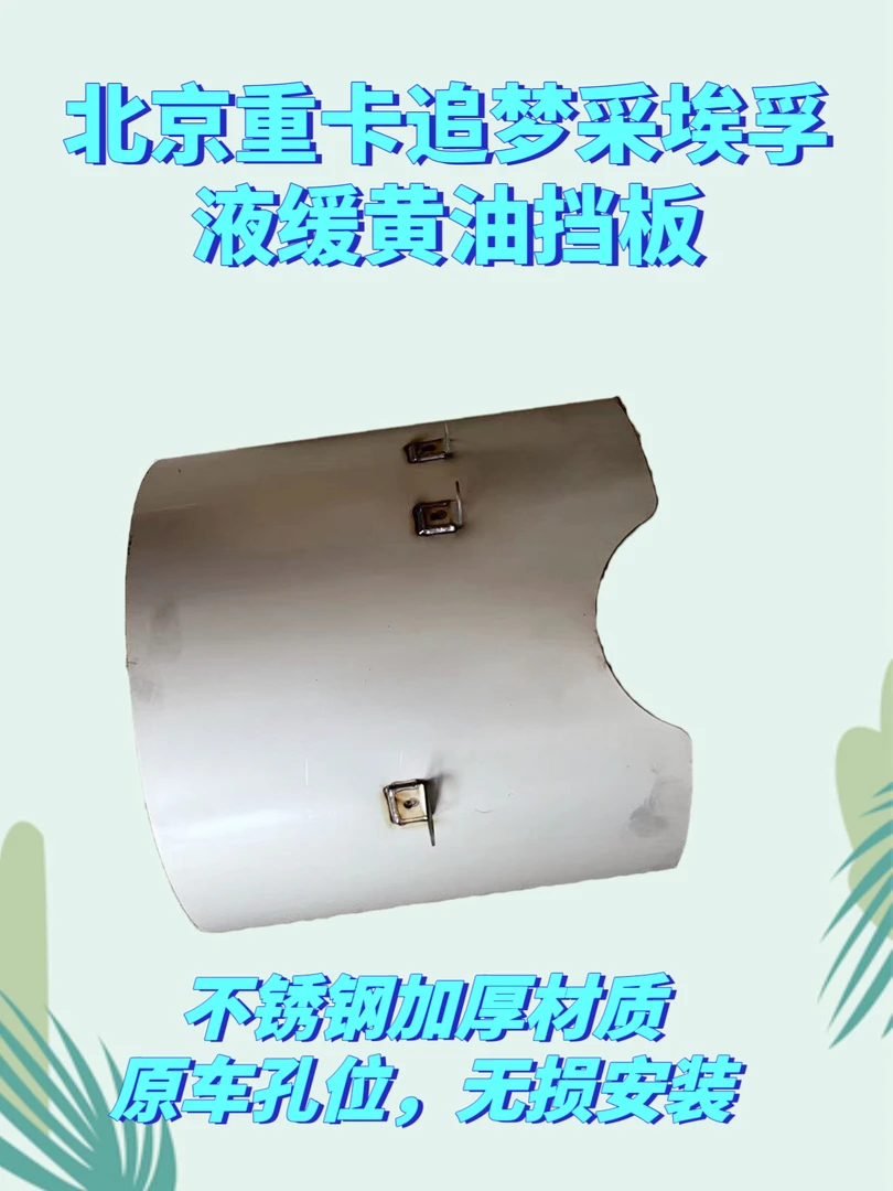 北京重卡追梦配件采埃孚液缓黄油挡板不锈钢重汽传动轴黄油挡板