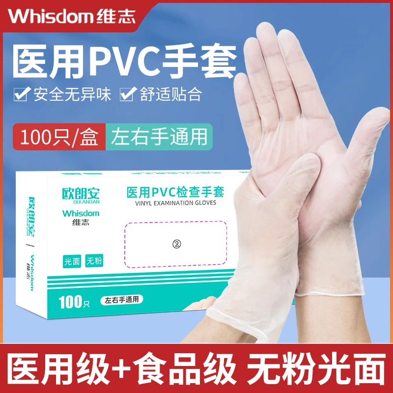 维志医用PVC检查手套一次性防滑防油防水耐磨手套