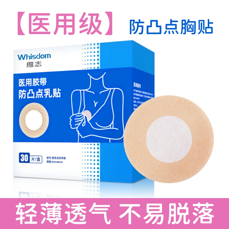维志医用胶带防凸点乳贴一次性透气薄款夏无纺布肤色胶带隐形敷贴男女乳贴
