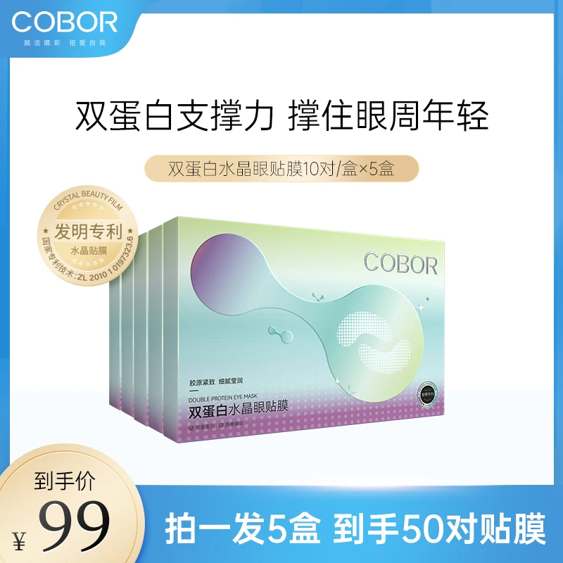 【可贝尔】双蛋白水晶眼贴膜紧致抗皱眼周问题改善眼纹眼袋润泽眼周