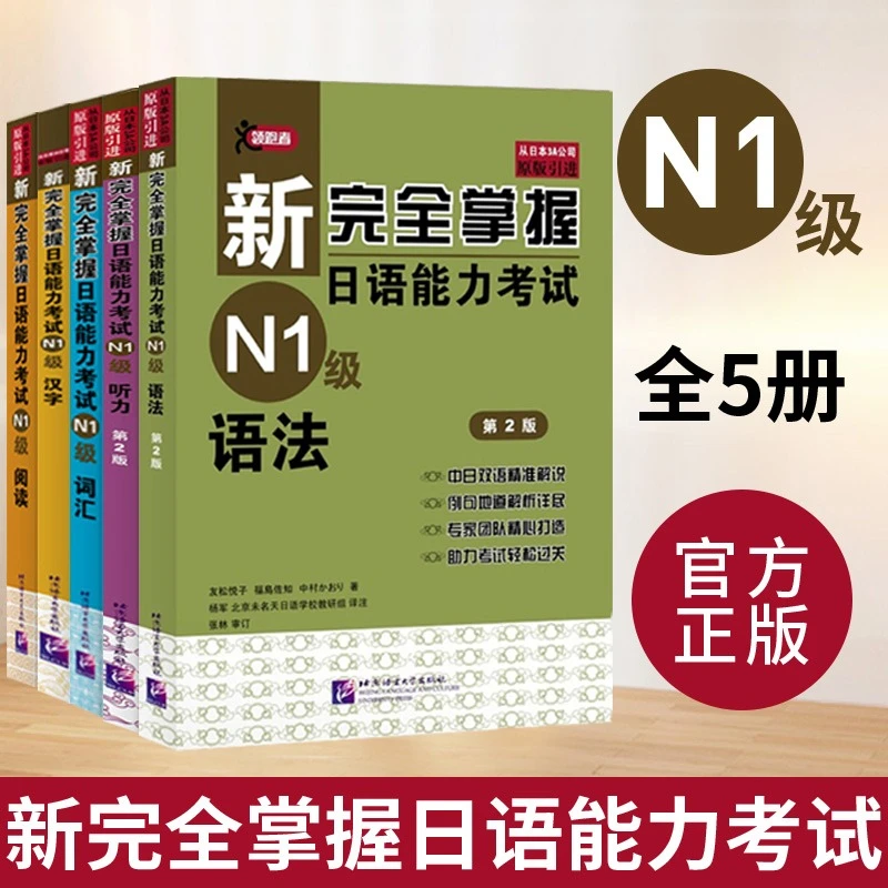 新完全掌握日语能力考试N1 听力+语法+词汇+阅读+汉字 套装